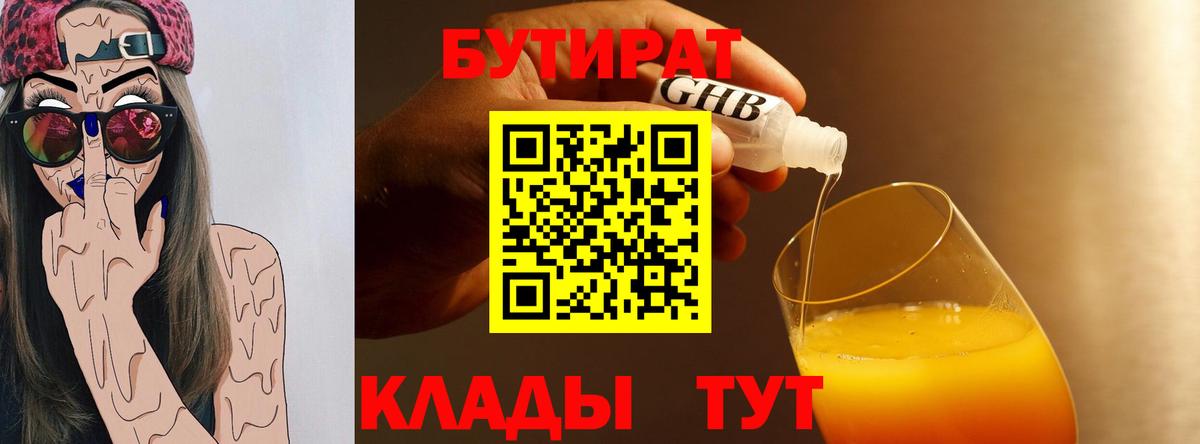 БУТИРАТ вода  БУТИРАТ  Ноябрьск  Вход с VPN 