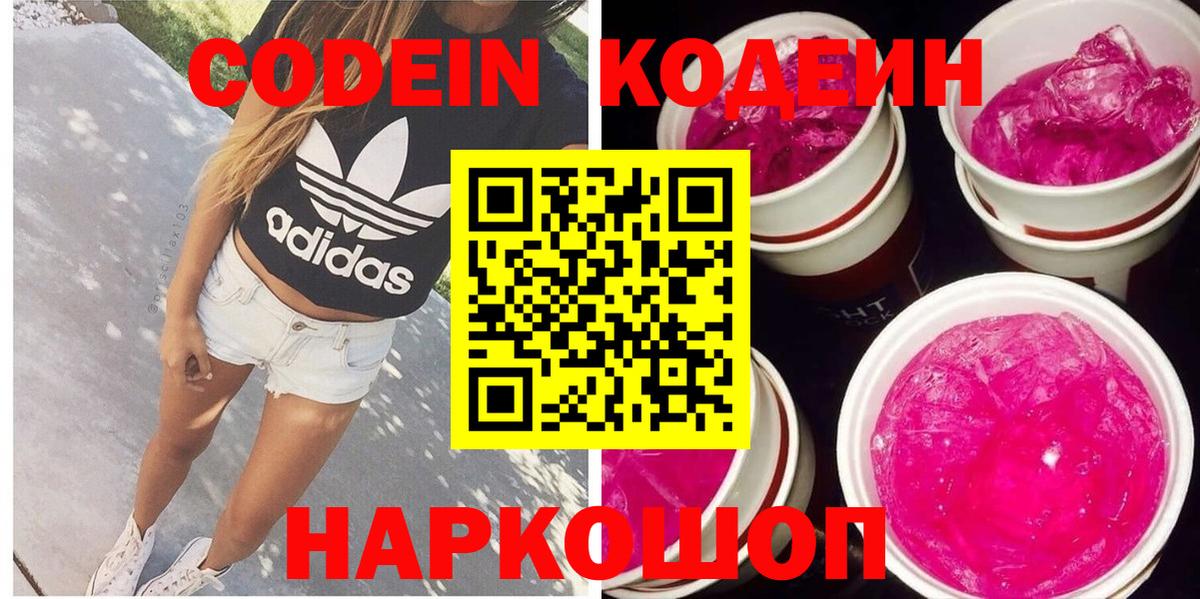 Codein напиток Lean (лин) Ноябрьск