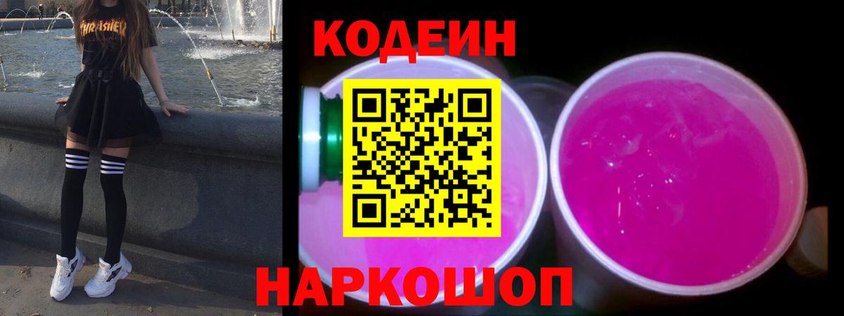 Codein Purple Drank  Вход с VPN  Кодеиновый сироп Lean Purple Drank  Ноябрьск 
